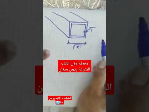 معرفة وزن العلب المفرغة الحديد بدون ميزان