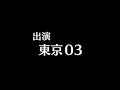 東京03ブレイブカンパニー の動画、YouTube動画。