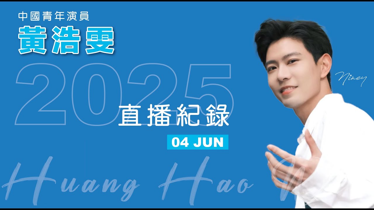 20250604_黃浩雯 抖音 直播 - YouTube