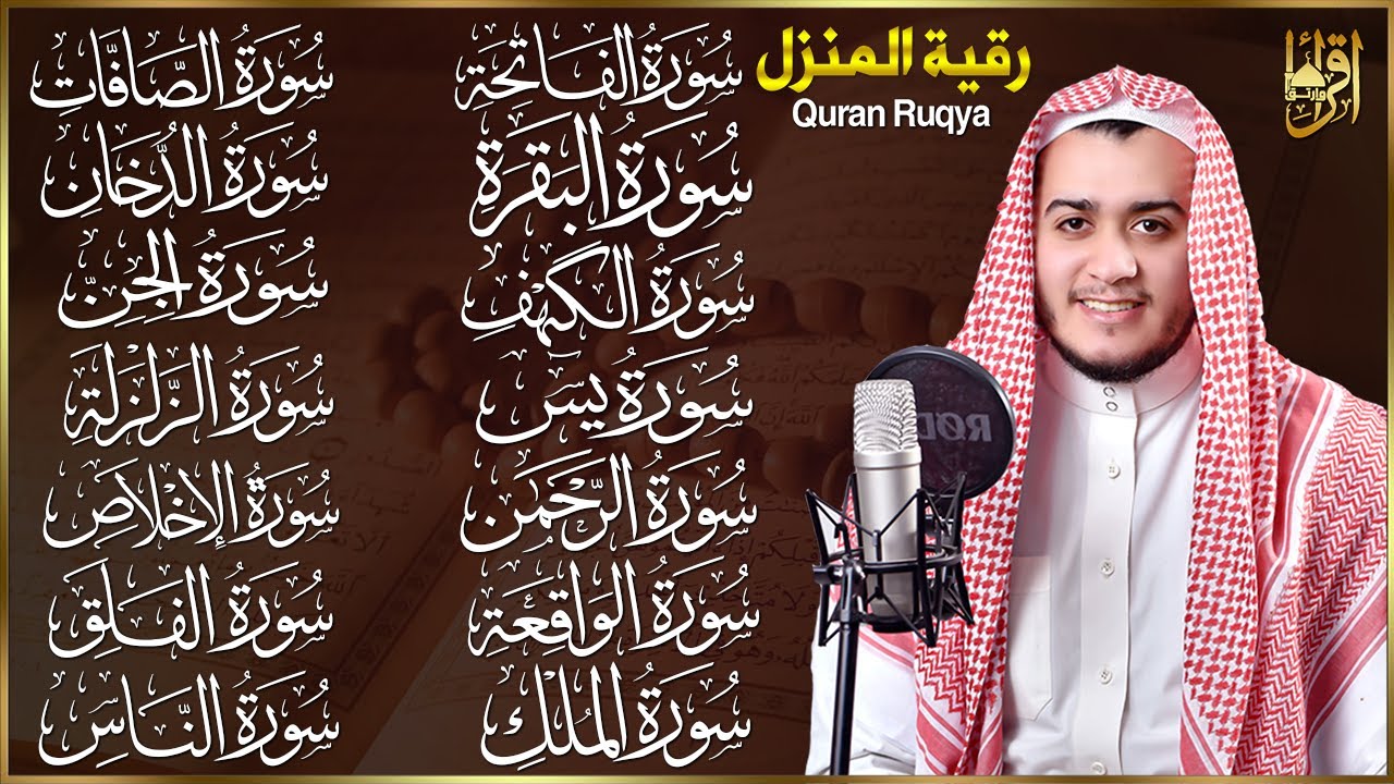 رقية البيت طاردة الشياطين | سورة الفاتحة البقرة الكهف يس الواقعة الرحمن الملك الصافات الدخان الجن