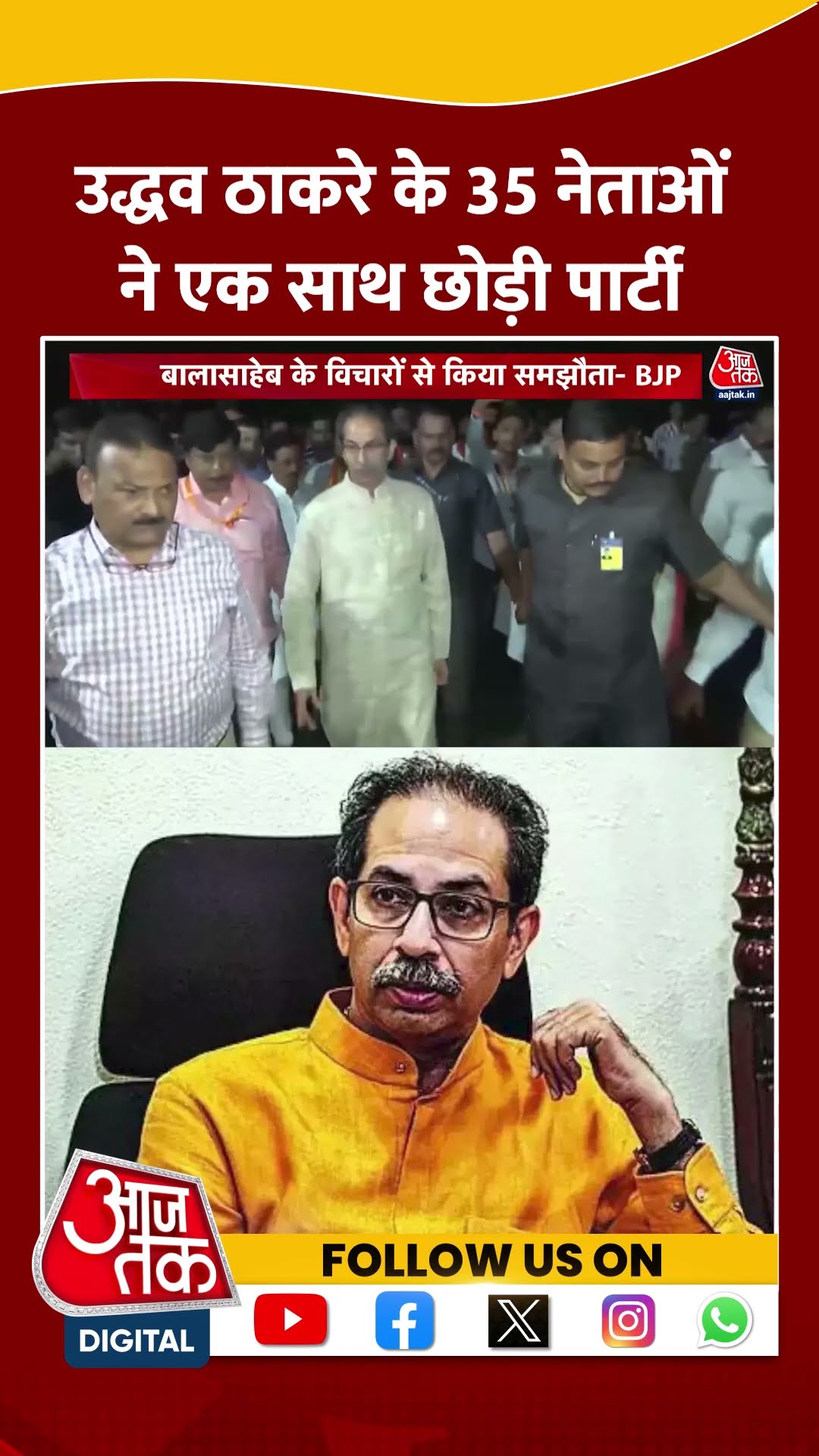 Mahrashtra Politics News: Uddhav Thackeray के 35 नेताओं ने एक साथ छोड़ी पार्टी | #shorts #shortsviral