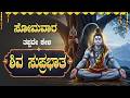 🔴Live🔴 ಸೋಮವಾರ  ತಪ್ಪದೇ ಕೇಳಿ ಪರಶಿವನ ಸುಪ್ರಭಾತ |shiva suprabatha|#shivaratri|Bhakthitaranaga