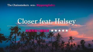 【カタカナで歌える洋楽・最強の英語学習ツール】Closer feat. Halsey・The Chainsmokers をNipponglishで歌って英語をマスターしよう！Academy は概要欄へ