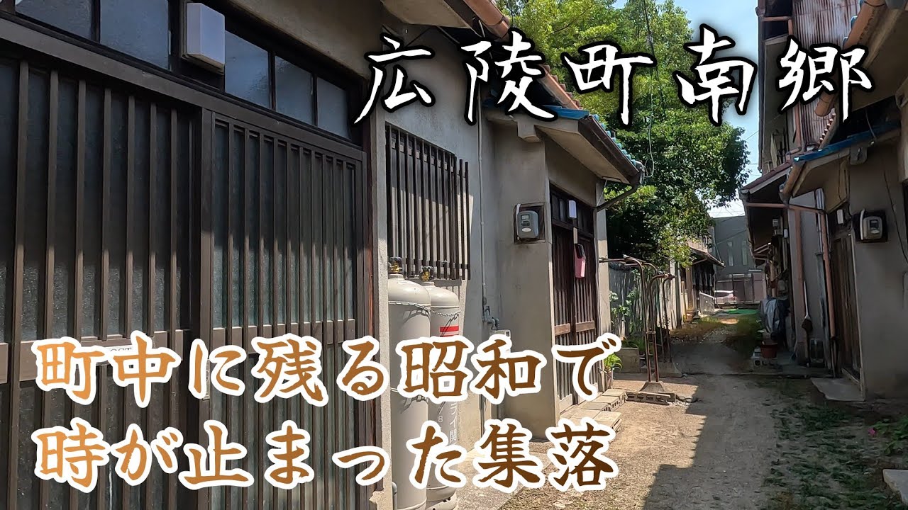 【広陵町南郷】巨大な環濠の町の中で時が止まった集落。A village where time has stopped within a huge moated town.