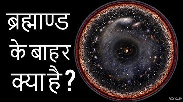 ब्रह्माण्ड के बाहर क्या है | what lies beyond the edge of the observable universe in Hindi