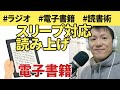 グーグルプレイなら電子書籍の読み上げもスリープ対応で快適【ラジオ#028】