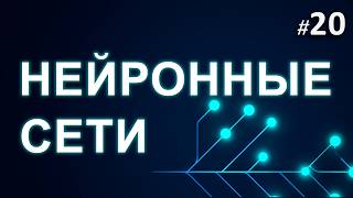 ► 20. Инициализация параметров сети | Курс Нейронные Сети.