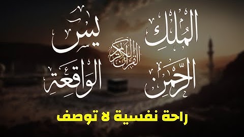 سورة يس الرحمن الواقعة الملك تلاوة عجيبة تريح القلوب والعقول بصوت القارئ علاء عقل -