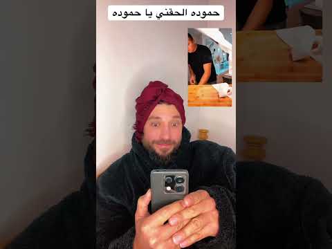 حمووووووده الحقني يا حموووووده  اكسبلور  ضحك  تحشيش 