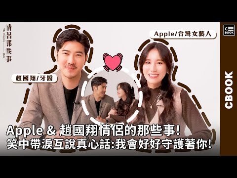 Apple & 趙國翔情侶的那些事! 笑中帶淚互說真心話:我會好好守護著你! | 情侶QA