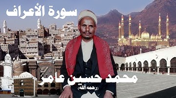 محمد حسين عامر سورة الأعراف