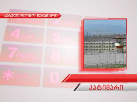 პატიმრის სატელეფონო ჩართვა 2