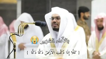 سورة الفجر تلاوة باكية تحرك قلوب المصلين بالأداء الشهير للشيخ ياسر الدوسري
