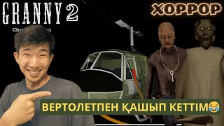 картинка: GRANNY 2👹 | Вертолетпен қашып кеткенсің ғооо😂👌
