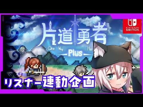 リスナー連動企画(仮)同接25で〇〇公開　目標は初見プレイで２時間以内にクリア！【片道勇者/猫乃ミコト】