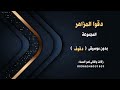 دقوا المزاهر غناء المجموعة بدون موسيقى نسخة دفوف للطلب