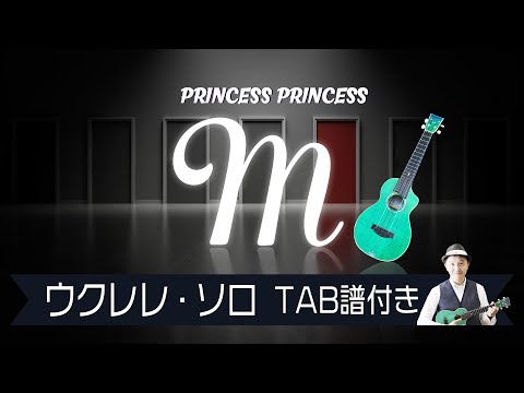 プリンセスプリンセス「M」ウクレレソロTAB譜付