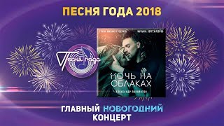 Александр Панайотов —  «Ночь На Облаках» («Песня Года 2018»)