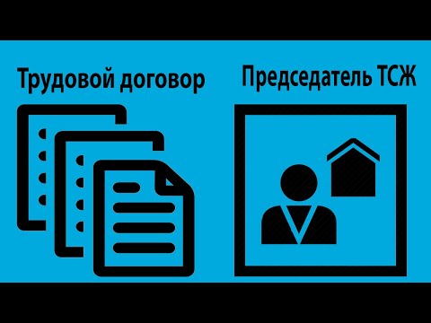 Мнение Конституционного суда о трудовых отношениях с председателем ТСЖ