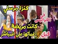 كنزة مرسلي في الكواليس كانت مريضة قبل أن تفقد الوعي على المباشر في كنوز العالم 