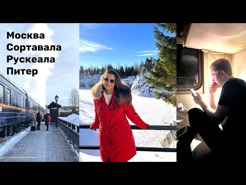 Русский север. Сортавала, Рускеала, Питер, дорого?