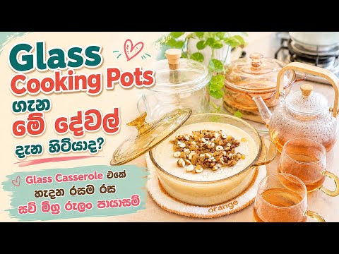 Glass Casserole එකේ හැදුන රසම රස සව් මිශ්‍ර රුලං පායාසම්