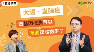 【直播精華】大腸直腸癌做基因檢測可以預測復發機率？｜ft. 臺大醫院腫瘤醫學部梁逸歆醫師｜