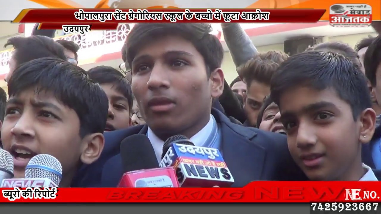 उदयपुर सेंट ग्रेगोरियस स्कूल के बच्चों में फूटा आक्रोश Rowdy flutter in children of Udaipur St. Greg