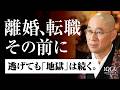 【人生】容姿いじめ・家族の不仲・仕事の挫折　59歳・教頭の絶望　壊れるまで握りしめた「執着」の正体｜大愚和尚の一問一答