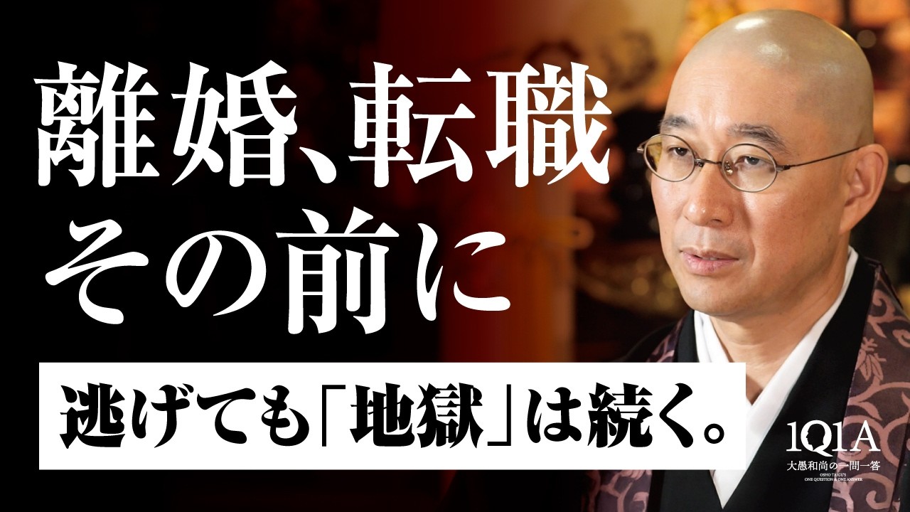 【人生】容姿いじめ・家族の不仲・仕事の挫折　59歳・教頭の絶望　壊れるまで握りしめた「執着」の正体｜大愚和尚の一問一答