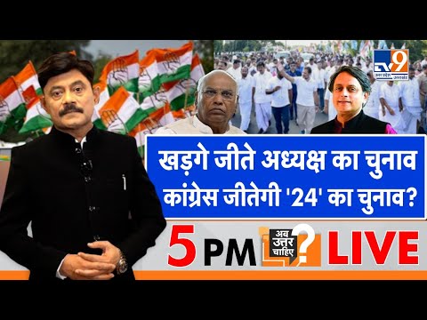 Ab Uttar Chahiye: खड़गे जीते अध्यक्ष का चुनाव, कांग्रेस जीतेगी '24' का चुनाव?। #TV9D