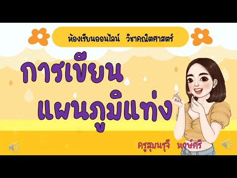3 การเขียนแผนภูมิแท่ง