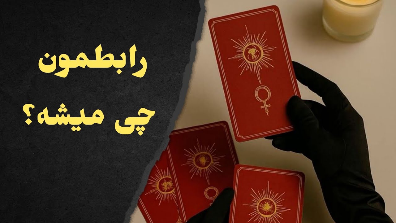 آخر این رابطه چی میشه ؟😍