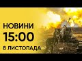 Новини 15:00 за 8 листопада: Урсула хвалить Україну! Росіяни ВБИВАЮТЬ українських селян ракетами