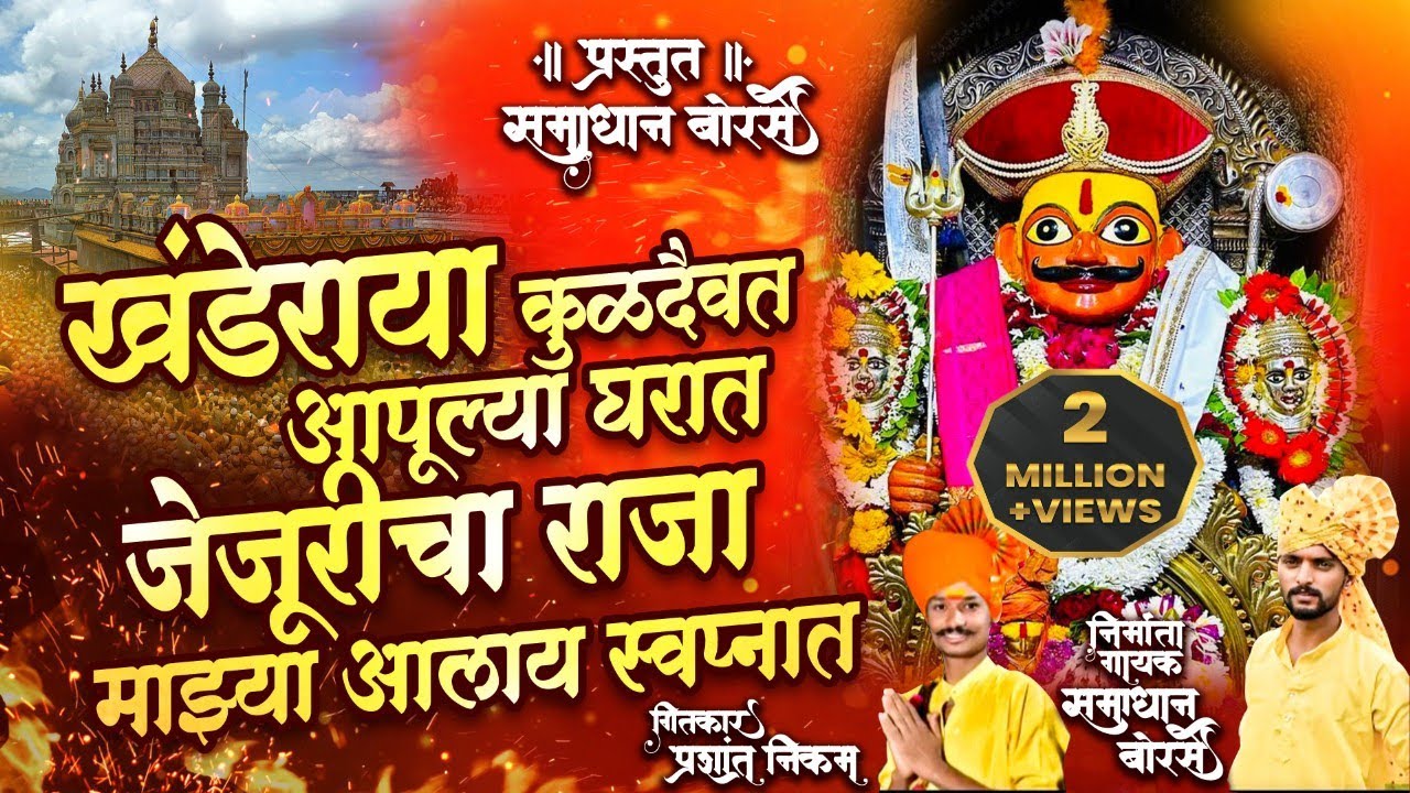 खंडेराया कुळदैवत आपुल्या घरात khanderaya kuldhyaivat  जेजुरीचा राजा माझ्या  आलाय स्वप्नात ⚜️