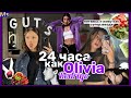 ЖИВУ 24 ЧАСА КАК ОЛИВИЯ РОДРИГО🦋💜 украла лайфстайл у суперзвезды || Olivia Rodrigo GUTS