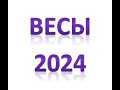 ВЕСЫ на 2024 год от J Dzay