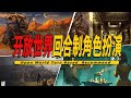 10款Steam上好玩的开放世界回合制角色扮演游戏推荐 Open World Turn Based RPG 001