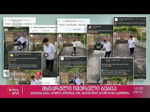 იმერელი ბებია, რომლის ვიდეომაც სოციალური ქსელი დაიპყრო