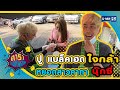 ปู แบล็คเฮด ใจกล้า หยอดสาวคาตานุ๊กซี่ I ปู แบล็คเฮด : ดาราล้อกันเล่น 2021 EP.11