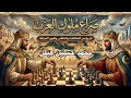 صراع ملوك العرب بعد سقوط الخلافة الإسلامية محمد حسنين هيكل