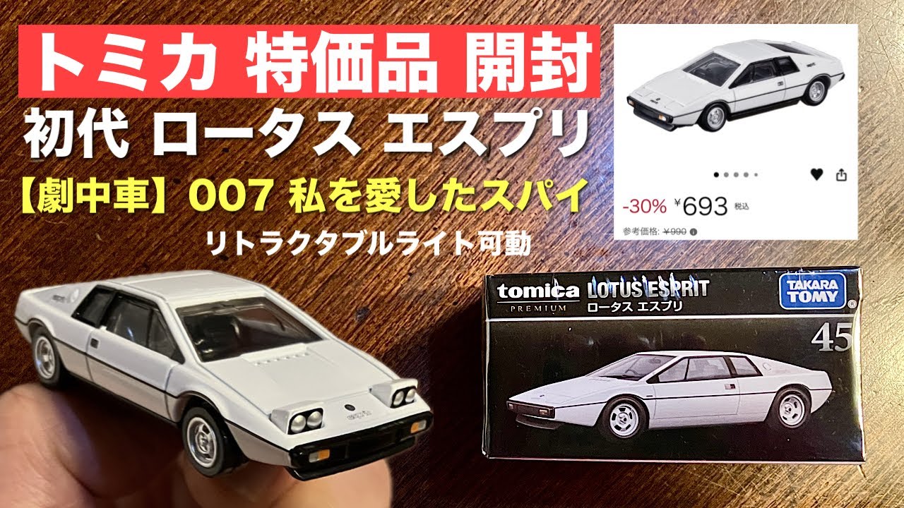 トミカ外国車シリーズ　ロータスエスプリ。輸出仕様　リトラクタブルヘッドライト可動 First Generation Lotus Esprit / Bond Car [Tomica Special Offer