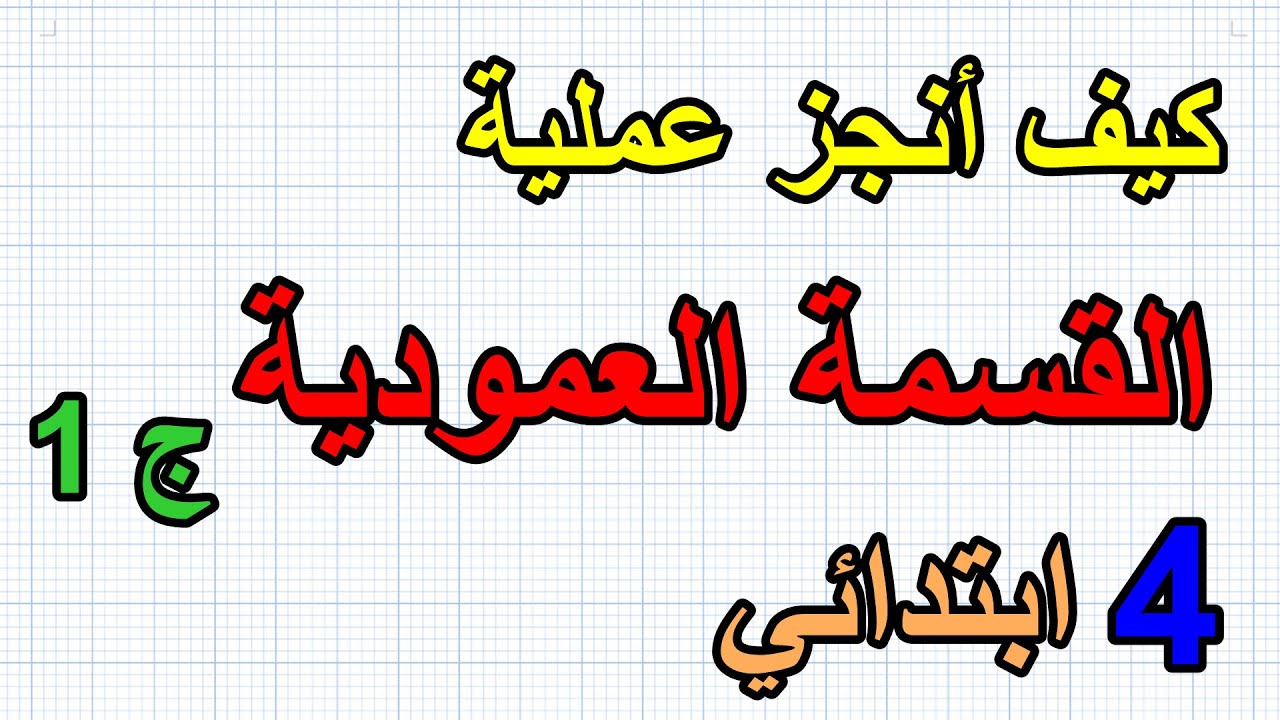عملية القسمة العمودية خطوة بخطوة للسنة الرابعة (الجزء1)