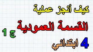 عملية القسمة العمودية خطوة بخطوة للسنة الرابعة (الجزء1)