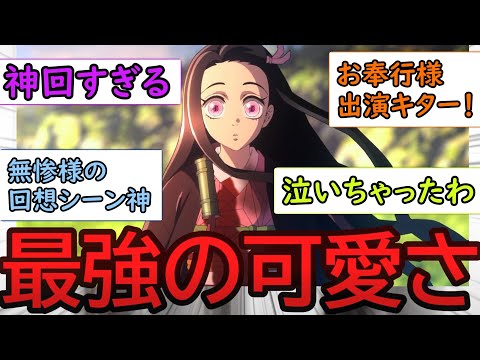 【鬼滅の刃/刀鍛冶の里編１１話最終回・後編】ねずこが最強に可愛い件について読者みんなの反応をまとめてみた【鬼滅の刃反応集】