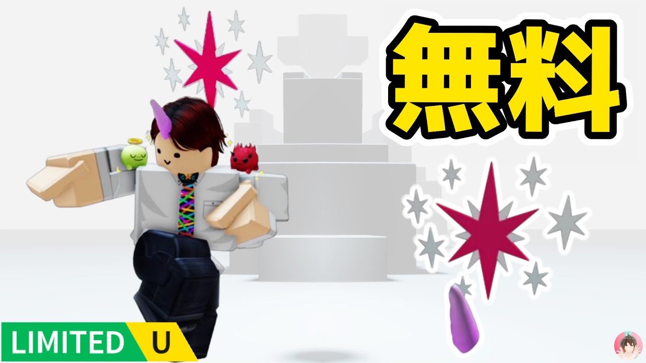 Roblox : ユニコーンホーンを無料でゲットする方法。 🎁 Amazon's