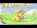 特別公開！スージーズーだいすき！ウィッツィー　1話「ブーフのめざめ 」Suzy's Zoo ADayWithWitzy