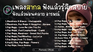 เพลงสากล ฟังแล้วรู้สึกสบาย ฟังแล้วผ่อนคลาย อารมณ์