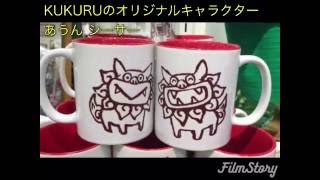 【KUKURU 】沖縄 観光 お土産 ランキング シーサー マグカップ カップル