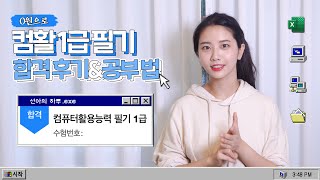 노베이스 독학으로 컴활 1급 필기 합격후기🎉 (꿀팁, 공부법, 무료 인강 추천)